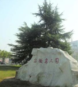 安徽名人園 安徽名人園