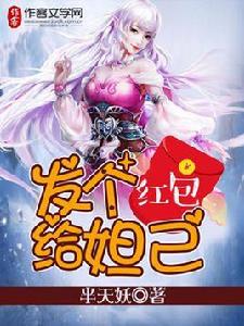 發個紅包給妲己 發個紅包給妲己