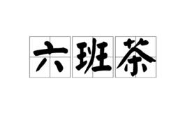 六班茶 六班茶
