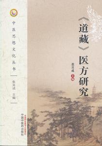道藏醫方研究 道藏醫方研究