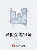 異世全能宗師 異世全能宗師