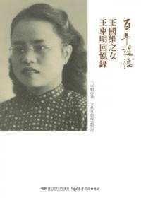 百年追憶:王國維之女王東明回憶錄 百年追憶:王國維之女王東明回憶錄