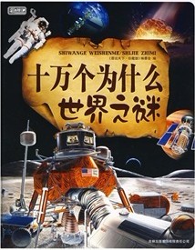 十萬個為什麼·世界之謎