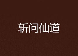 斬問仙道 斬問仙道