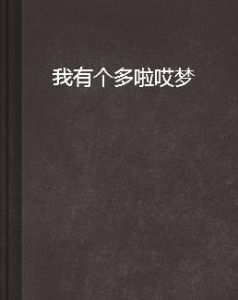 我有個多啦哎夢 我有個多啦哎夢