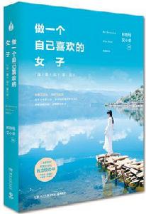 做一個自己喜歡的女子:溫柔且堅定 做一個自己喜歡的女子:溫柔且堅定