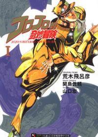 JOJO的奇妙冒險Ⅰ JOJO的奇妙冒險Ⅰ
