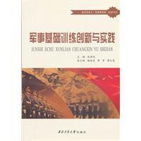 軍事基礎訓練創新與實踐 軍事基礎訓練創新與實踐