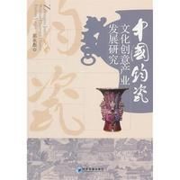 《中國鈞瓷文化創意產業發展研究》
