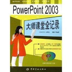 PowerPoint2003大師課堂全記錄 PowerPoint2003大師課堂全記錄