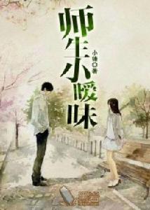 師生小曖昧 師生小曖昧