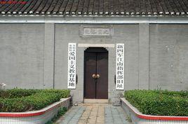 總前委舊址紀念館 總前委舊址紀念館