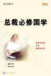 《總裁必修國學》