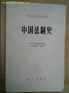 《中國法制史》