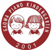 高娃鋼琴幼稚園 高娃鋼琴幼稚園