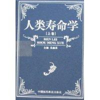 人類壽命學 人類壽命學