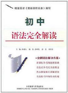 國中語法完全解讀 國中語法完全解讀