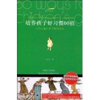培養孩子好習慣60招 培養孩子好習慣60招