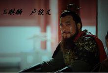 《新水滸傳》王建新版盧俊義