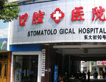 舟山市口腔醫院 舟山市口腔醫院