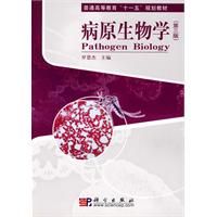 《病原生物學》