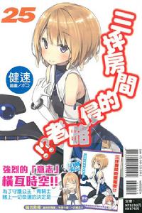 三坪房間的侵略者！?[健速著作的輕小說]