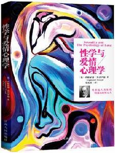 性學與愛情心理 性學與愛情心理