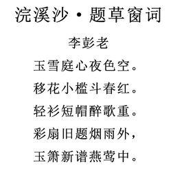 浣溪沙·題草窗詞 浣溪沙·題草窗詞