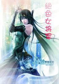 黑道女皇:絕色女將軍 黑道女皇:絕色女將軍