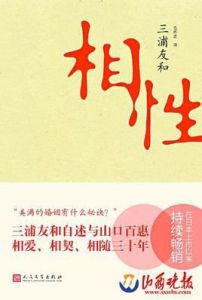 相性:三浦友和自傳 相性:三浦友和自傳