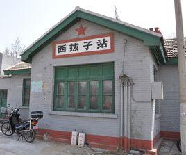 西撥子站 西撥子站