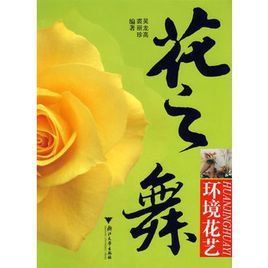 《環境花藝:花之舞》 《環境花藝:花之舞》