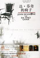 達·文西的椅子 達·文西的椅子