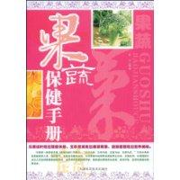 果蔬保健手冊 果蔬保健手冊