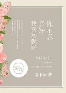 你不必多好,我喜歡就好 你不必多好,我喜歡就好