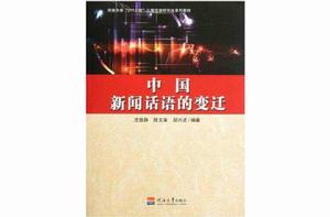 中國新聞話語的變遷
