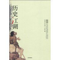 歷史江湖 歷史江湖