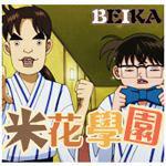 米花學園漢化組 米花學園漢化組