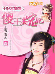 王妃太彪悍：傻王要寵妃