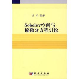 Sobolev空間與偏微分方程引論 Sobolev空間與偏微分方程引論