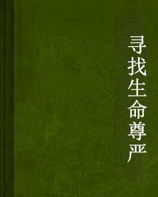 尋找生命尊嚴 尋找生命尊嚴