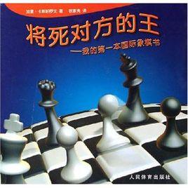 將死對方的王:我的第一本西洋棋書 將死對方的王:我的第一本西洋棋書