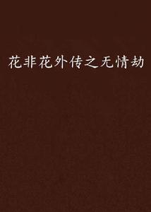 花非花外傳之無情劫 花非花外傳之無情劫