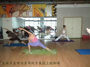 王冰月老師為清華同方上瑜伽課