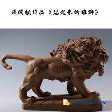 周國楨作品《站起來的雄獅》