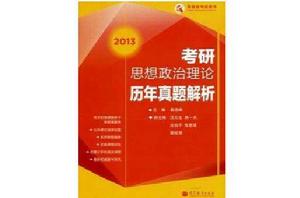 考研思想政治理論歷年真題解析