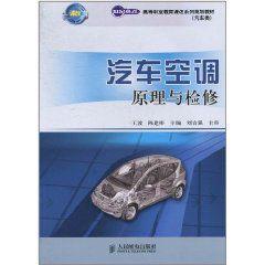 汽車空調原理與檢修 汽車空調原理與檢修