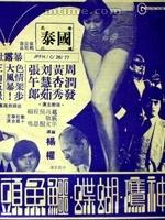 神鷹&middot;蝴蝶&middot;鱷魚頭