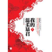 再生緣我的溫柔暴君第一冊