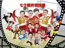 七個隆咚鏘咚鏘